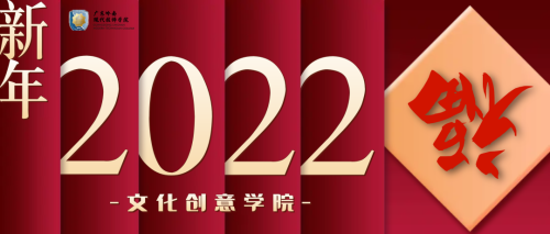 文创学院恭祝大家新春阖家欢乐，虎年大吉，虎虎生威，如虎添翼！