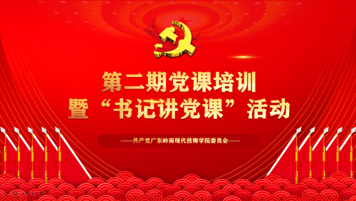 永葆初心，奋力前行——我校党委第二期党课培训顺利结业