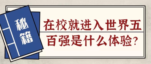 专业介绍 | 在校就进入世界五百强是什么体验？