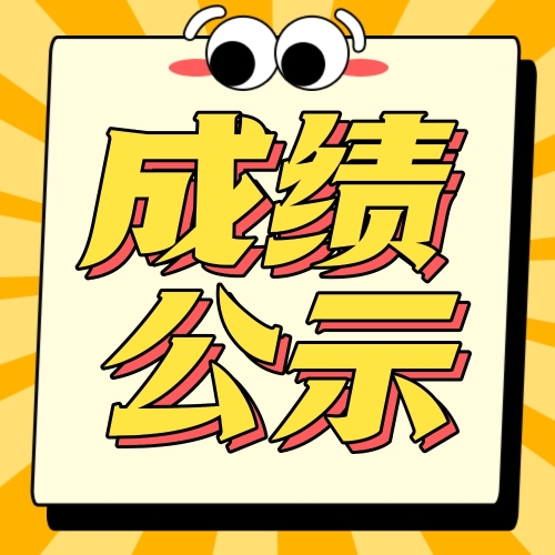 关于广东岭南现代技师学院肇庆市考点2026年8月8-9日互联网营销师（视频创推员）（五级）职业技能等级认定评价结果公示的通知