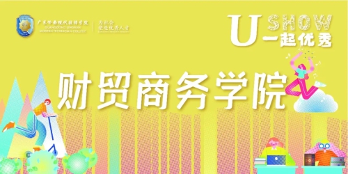财贸商务学院宣传片上线！来岭南，实现你的“财贸”双全之梦