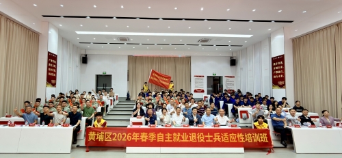 黄埔区2026年春季自主就业退役士兵欢迎仪式暨适应性培训开班典礼在我校圆满举行