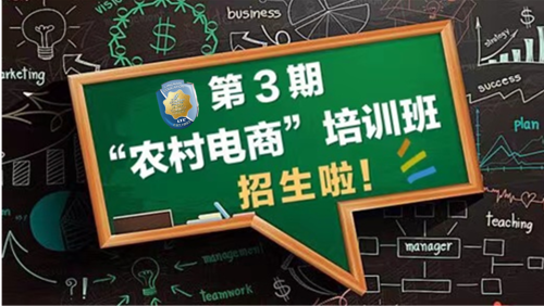 培训活动 | 第3期“农村电商”培训班 开始招生啦！