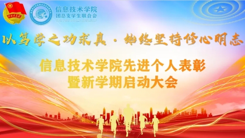 以笃学之功求真，始终坚持修心明智 | 信息技术学院先进个人表彰暨新学期启动大会