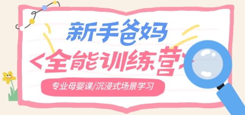关于开展“新手爸妈全能训练营”母婴护理实操技能培训的通知