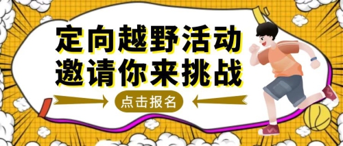 速看|首届定向越野来袭，带你趣定越！