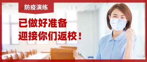 复课返校怎么做？开学疫情防控应急演练告诉你！
