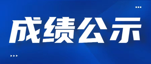 关于广东岭南现代技师学院2024年11月人工智能训练师（二级）职业技能等级认定评价结果公示的通知
