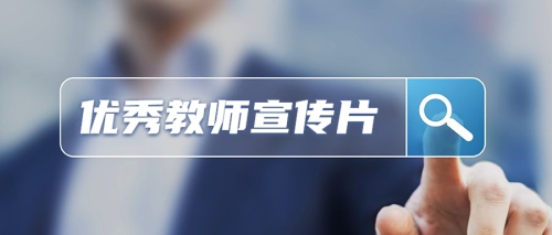 2020年广东岭南现代技师学院宣传片——（教师篇）