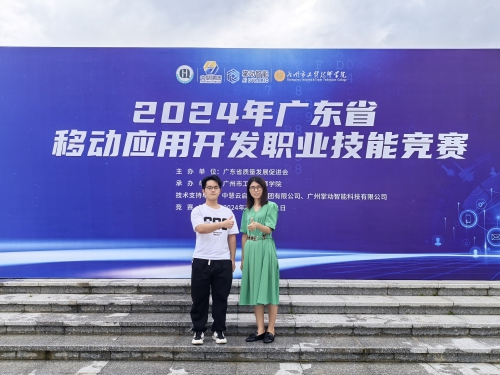 喜讯丨我校学子在2024年广东省移动应用开发职业技能竞赛中获奖！