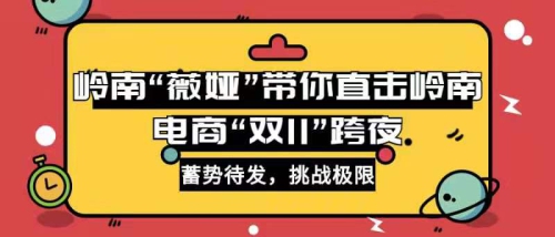 破纪录！岭南“薇娅”带你直击电商“双11”跨夜