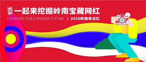 有爱征集 | 拍出你眼中的岭南“红”