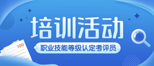 培训活动 | 我校举行第一期职业技能等级认定考评员培训