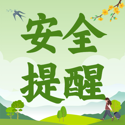 清明将至，老师、家长请收好假期安全指南！