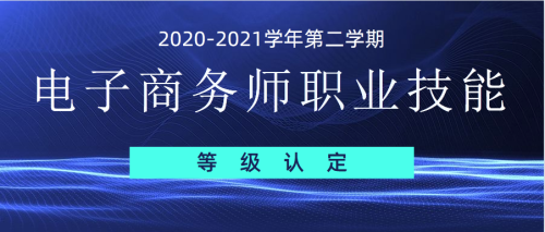 技能认定|2020-2021学年第二学期电子商务师职业技能等级认定在我校顺利开展！