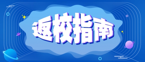 返校指南 | 准备开学啦，我们等你回家！