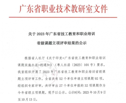赞！我校课题通过2023年广东省技工教育和职业培训省级课题立项评审