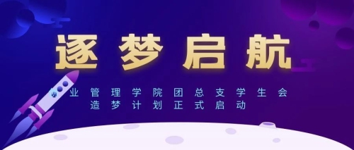 团学|梦开始的地方