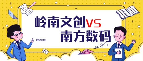 校企合作 | 文创学院与南方数码公司举行校企合作签约仪式