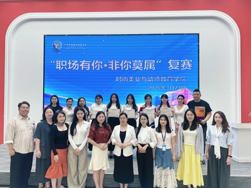 “职场有你・非你莫属” 复赛｜逐梦职场，绽放专业风采