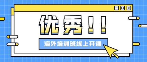山海相连，“云”端筑梦 | 电子商务学院海外培训班线上开课