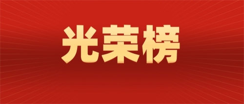榜样的力量 | 祝贺！这些青年学子和集体获得表彰
