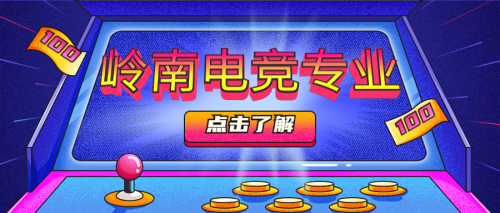 专业介绍 | 电竞专业：在成为游戏达人的路上奔跑吧，少年！