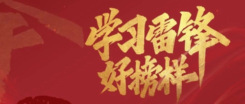 “弘扬雷锋精神，凝聚奋斗力量”主题海报设计大赛获奖作品展