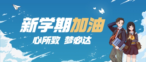 开学啦！看岭南学子牛气满满，“犇”赴新学期！