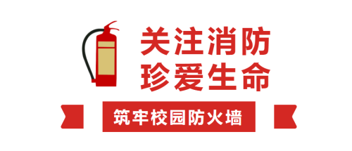 筑牢校园防火墙 | 我校组织开展消防应急安全演练