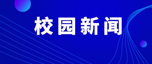 校园新闻 | 广东省人力资源和社会保障厅创业指导处处长杨春甫莅临我校调研考察