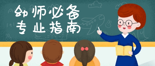 专业介绍 | 这是一篇关于幼师专业的百宝袋