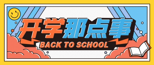 新生入学教育 | 三大学院萌新の岭南生活第一周