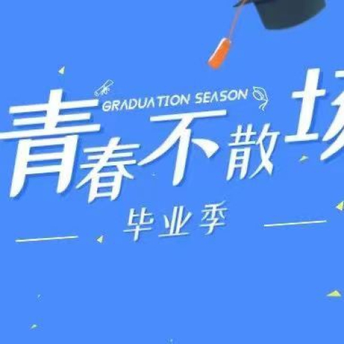 毕业季丨青春不散场，一起向未来