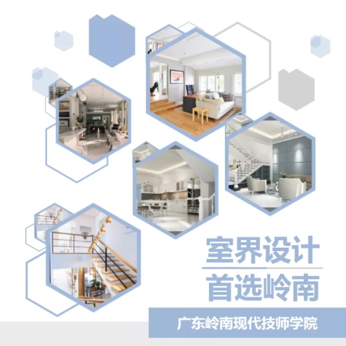 专业介绍 | 室界设计，首选岭南