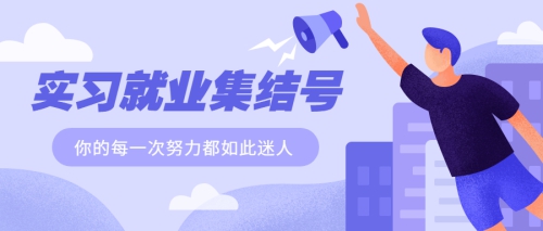 努力的人总会遇见一切美好 | 电商学子实习就业全纪录