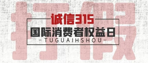 315消费者权益日｜让我们一起放心消费