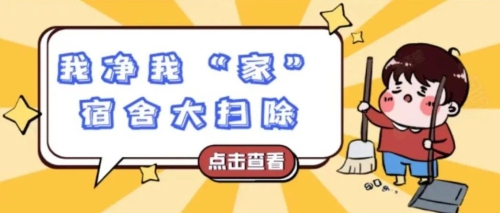 我净我“家”｜志愿服务ing！