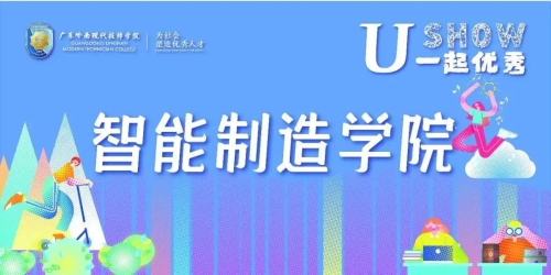 新生入学教育 | 智能制造学院小萌新驾到，让我们一起U Show
