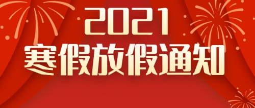 定了，2020-2021 学年寒假放假通知来啦！