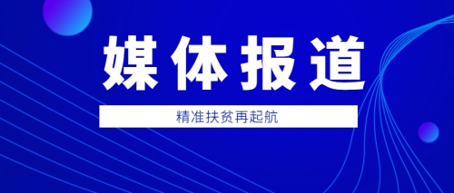 扶贫扶智，岭南技师院学子为家乡直播带货