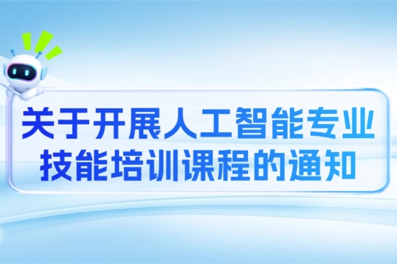 关于开展人工智能专业技能培训课程的通知
