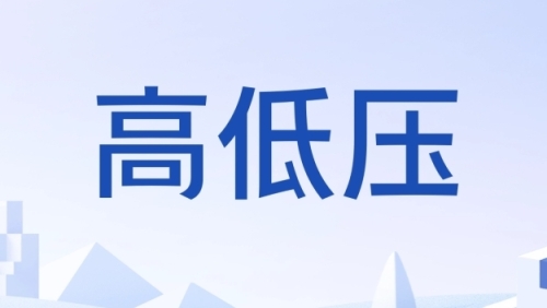 关于高、低压电工特种操作工上岗证培训通知