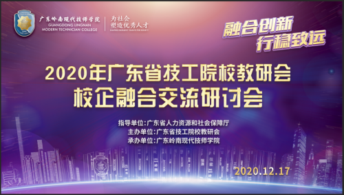 融合创新，行稳致远 | 2020 年广东省技工院校教研会校企融合交流研讨会顺利召开
