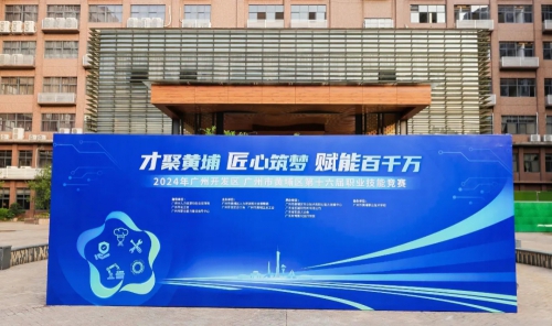 烽火再燃，2024年广州开发区 黄埔区第十六届职业技能竞赛火热进行中