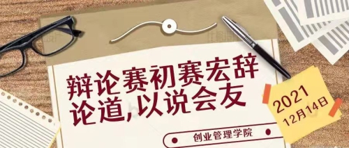 辩论赛初赛|宏辞论道，以说会友