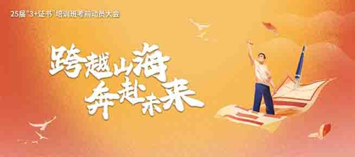 青春逐梦正当时，乘风破浪迎高考——2025届“3+证书”培训班考前动员大会圆满举办！