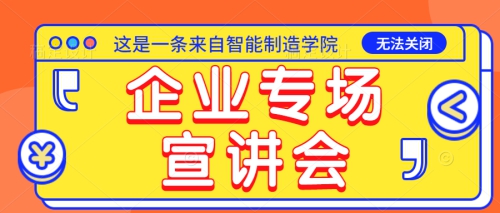 就业动态|智能制造学院春季校园企业专场宣讲会正式开启！！