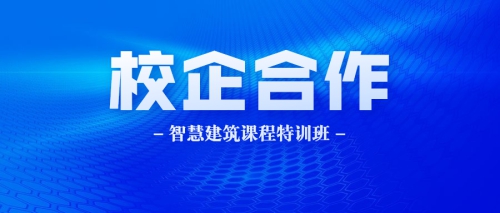 校企合作 | “岭南&施德朗智慧建筑特训班” 开班啦！