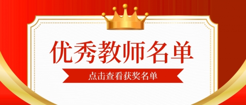 岭南优秀教师风采：最美的九月，最美的你